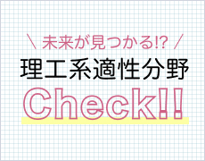 理工系適性分野Check!!